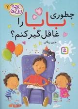 تصویر  چطوري بابا را غافل گير كنم؟ / بچه زبل ها 2