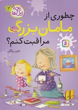 تصویر  چطوري از مامان بزرگ مراقبت كنم؟ / بچه زبل ها 3