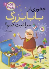 تصویر  چطوري از بابابزرگ مراقبت كنم؟ / بچه زبل ها 4