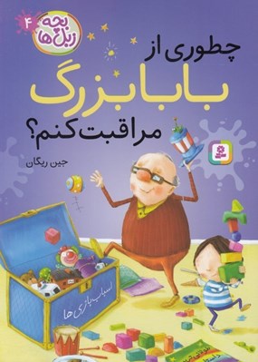 تصویر  چطوري از بابابزرگ مراقبت كنم؟ / بچه زبل ها 4