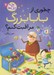 تصویر  چطوري از بابابزرگ مراقبت كنم؟ / بچه زبل ها 4