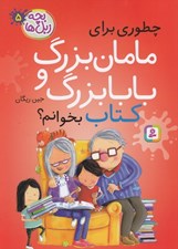 تصویر  چطوري براي مامان بزرگ و بابابزرگ كتاب بخوانم؟ / بچه زبل ها 5