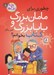 تصویر  چطوري براي مامان بزرگ و بابابزرگ كتاب بخوانم؟ / بچه زبل ها 5