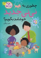تصویر  چطوري به ني ني جديد خوشامد بگويم؟ / بچه زبل ها 6