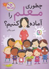 تصویر  چطوري معلم را آماده كنيم؟ / بچه زبل ها 7
