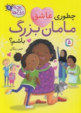 تصویر  چطوري عاشق مامان بزرگ باشم؟ / بچه زبل ها 8