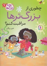 تصویر  چطوري از بزرگ ترها مراقبت كنم؟ / بچه زبل ها 9