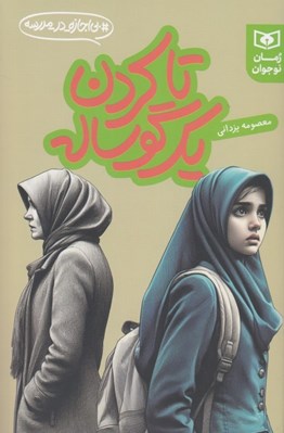 تصویر  تا كردن يك گوساله / بي اجازه در مدرسه