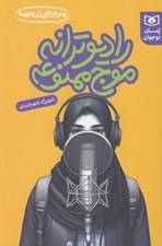 تصویر  راديو ترانه موج ممنوعه / بي اجازه در مدرسه