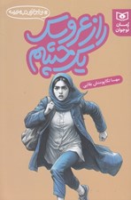 تصویر  راز عروسك يك چشم / بي اجازه در مدرسه