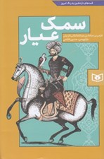 تصویر  سمك عيار (فرامرزبن خدادادبن عبدالله الكاتب الارجاني) / قصه هاي دل نشين به رنگ امروز