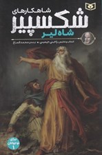 تصویر  شاه لير / شاهكارهاي شكسپير 1