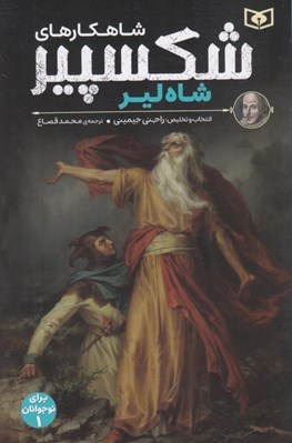 تصویر  شاه لير / شاهكارهاي شكسپير 1