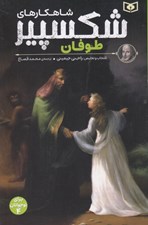 تصویر  طوفان / شاهكارهاي شكسپير 4