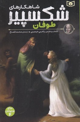 تصویر  طوفان / شاهكارهاي شكسپير 4