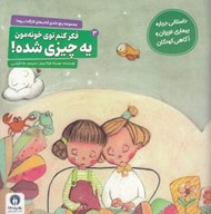 تصویر  فكر كنم توي خونه مون يه چيزي شده! / كارگاه تروما 3