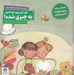تصویر  فكر كنم توي خونه مون يه چيزي شده! (داستاني درباره بيماري عزيزان و آگاهي كودكان) / كارگاه تروما 3
