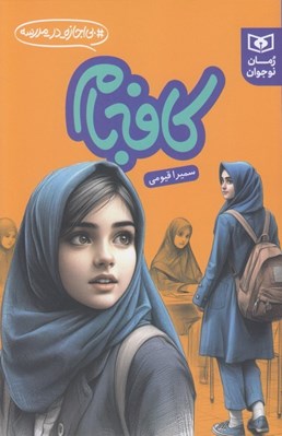تصویر  كافه بام / بي اجازه در مدرسه