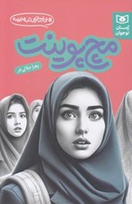 تصویر  مچ پوينت / بي اجازه در مدرسه
