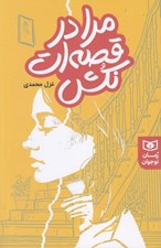 تصویر  مرا در قصه ات نكش
