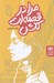 تصویر  مرا در قصه ات نكش