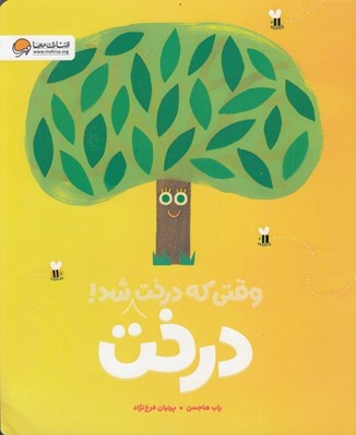 تصویر  وقتي كه درخت درخت شد!