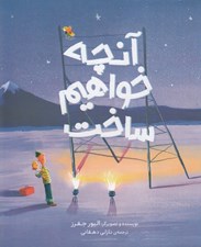 تصویر  آنچه خواهيم ساخت