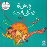 تصویر  رازهاي تو چه رنگي است