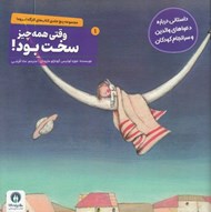 تصویر  وقتي همه چيز سخت بود! (داستاني درباره دعواهاي والدين و سرانجام كودكان) / كارگاه تروما 1