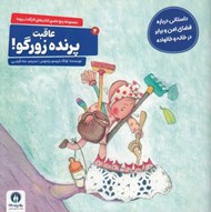 تصویر  عاقبت پرنده زورگو! (داستاني درباره فضاي امن و برابر در خانه و خانواده) / كارگاه تروما 4