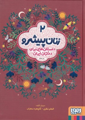 تصویر  زنان پيشرو 2 (داستان هايي براي دختران ايران)