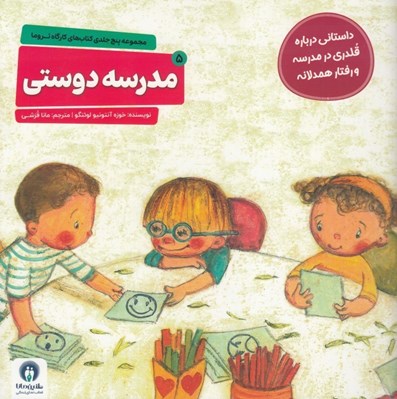 تصویر  مدرسه دوستي (داستاني درباره قلدري در مدرسه و رفتار همدلانه) / كارگاه تروما 5