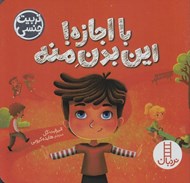 تصویر  با اجازه اين بدن منه / تربيت جنسي