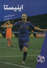 تصویر  اينيستا / داستان هاي فوتبال 1