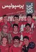 تصویر  پرسپوليس / كي؟ چي؟ كجا؟ 166
