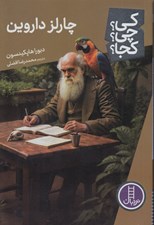 تصویر  چارلز داروين / كي؟ چي؟ كجا؟ 112