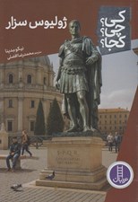 تصویر  ژوليوس سزار / كي؟ چي؟ كجا؟ 123