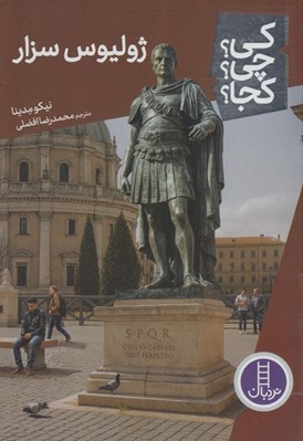 تصویر  ژوليوس سزار / كي؟ چي؟ كجا؟ 123