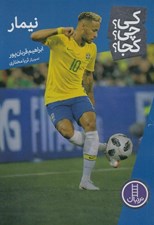 تصویر  نيمار / كي؟ چي؟ كجا؟ 111