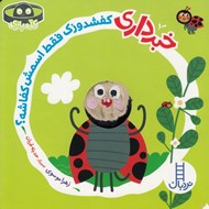 تصویر  خبر داري كفشدوزك فقط اسمش كفاشه؟ / كله بازي