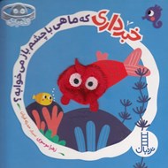 تصویر  خبر داري كه ماهي با چشم باز مي خوابه؟ / كله بازي