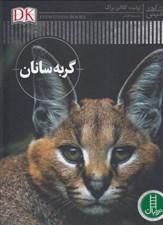 تصویر  گربه سانان / شاهد عيني