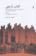 تصویر  كتاب نارنجي 1 (گزارش هاي سياسي وزارت خارجه روسيه تزاري درباره انقلاب مشروطه ايران از 10 اوت 1960 تا 13 ژانويه 1910) / 2 جلدي