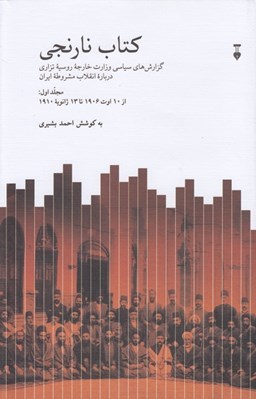 تصویر  كتاب نارنجي 1 (گزارش هاي سياسي وزارت خارجه روسيه تزاري درباره انقلاب مشروطه ايران از 10 اوت 1960 تا 13 ژانويه 1910) / 2 جلدي