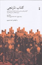 تصویر  كتاب نارنجي 2 (گزارش هاي سياسي وزارت خارجه روسيه تزاري درباره انقلاب مشروطه ايران از 15 ژانويه 1910 تا 13 ژانويه 1912) / 2 جلدي