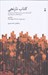 تصویر  كتاب نارنجي 2 (گزارش هاي سياسي وزارت خارجه روسيه تزاري درباره انقلاب مشروطه ايران از 15 ژانويه 1910 تا 13 ژانويه 1912) / 2 جلدي