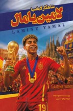 تصویر  شاهكار لاماسيا لامين يامال