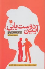 تصویر  آيين دوست يابي (چگونه دوست به دست آوريم و بر مردم تاثير بگذاريم)