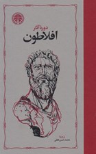 تصویر  دوره آثار افلاطون 1 (4 جلدي) #