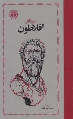 تصویر  دوره آثار افلاطون 1 (4 جلدي) #